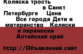 Коляска-трость Maclaren Techno XLR 2017 в Санкт-Петербурге  › Цена ­ 19 999 - Все города Дети и материнство » Коляски и переноски   . Алтайский край